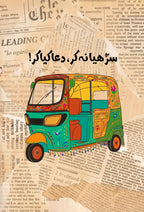 Pakistani Truck Art Rickshaw Wall Art - PIG18